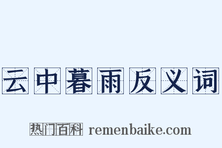 云中暮雨反义词是什么意思的图片